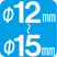 φ12～15mm