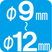 φ9～12mm