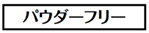 パウダーフリー