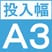 投入幅 A3サイズ