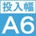 投入幅 A6サイズ
