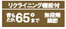 リクライニング65°