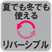 リバーシブルタイプ