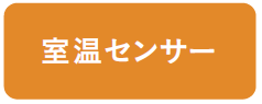 室温センサー