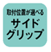 サイドグリップ