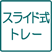 スライド式トレー