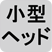 小型ヘッド