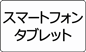 スマートフォン／タブレット