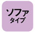 ソファタイプ