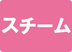 スチーム