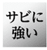 サビに強い