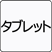 タブレット