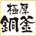 極厚銅釜