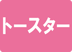トースター