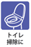 トイレ