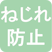 ねじれ防止