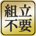 組立不要