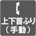 上下首ふり(手動)