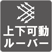 上下可動ルーバー