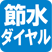 節水ダイヤル