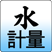 水計量機能付き