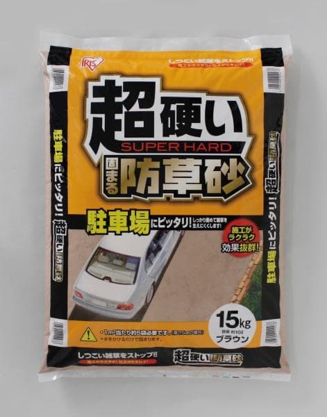 超硬い 固まる防草砂