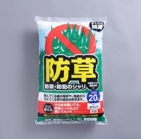防草・防犯のジャリ