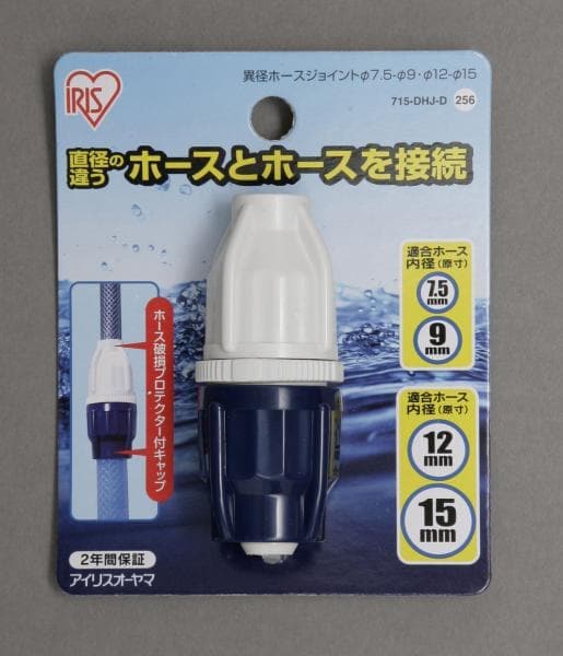 異径ホースジョイント