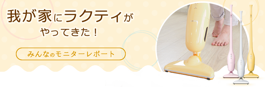 我が家にラクティがやってきた！みんなのモニターレポート