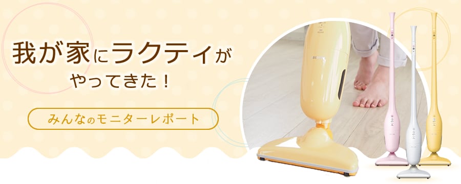 我が家にラクティがやってきた！みんなのモニターレポート