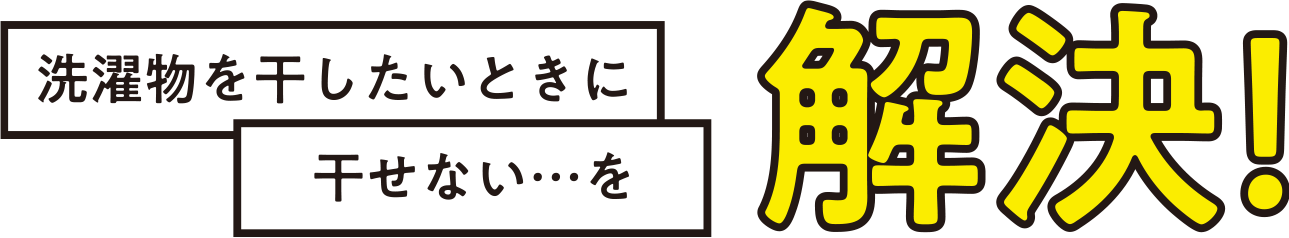 洗濯ものを干したいときに干せない…を解決