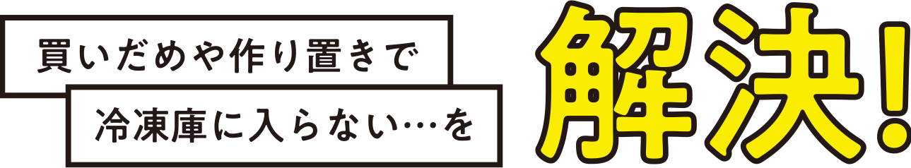 買いだめや作り置きで、冷蔵庫に入らない…を解決