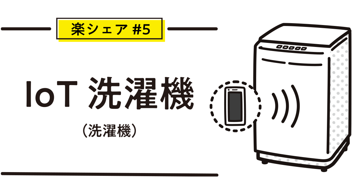 IoT洗濯機