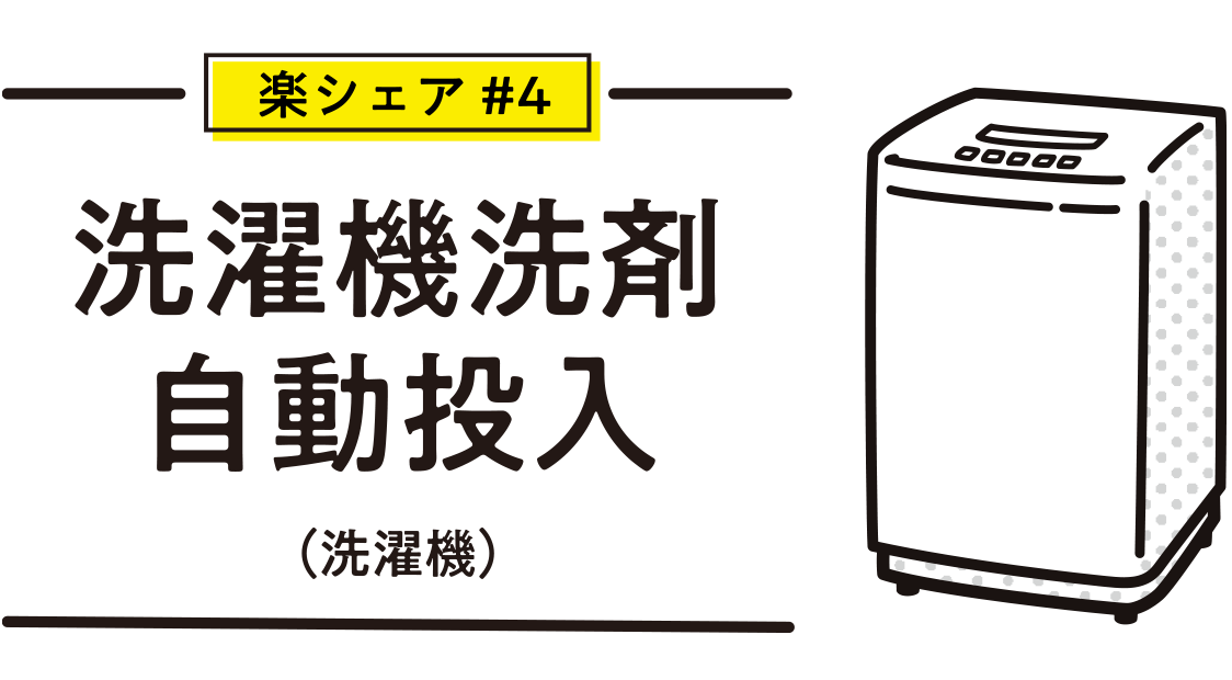 洗濯機洗剤自動投入