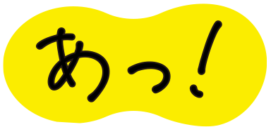 あっ！