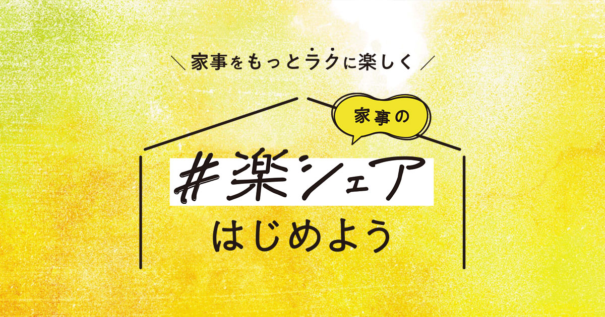 家事の#楽シェアはじめよう
