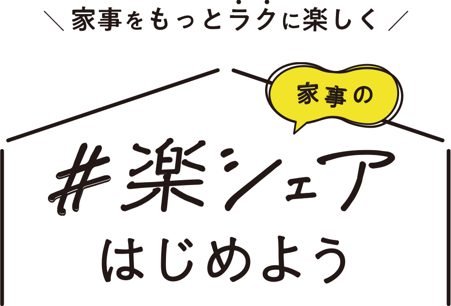 家事の楽シェアはじめよう！