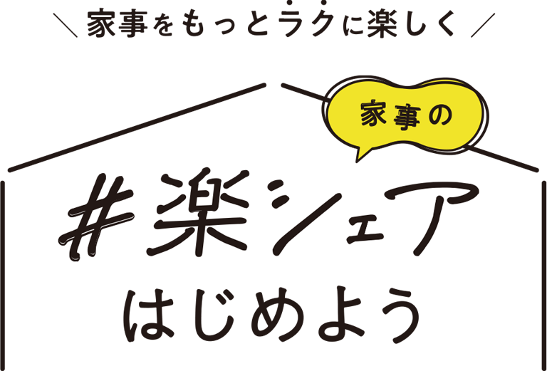 家事の#楽シェアはじめよう