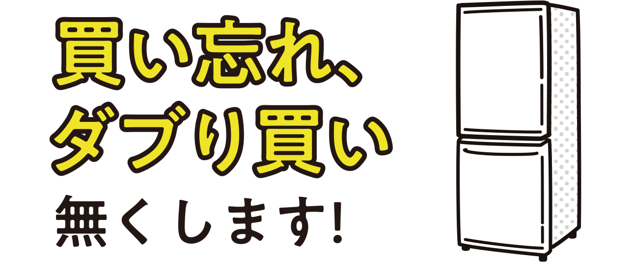 買い忘れ、ダブリ買い無くします！