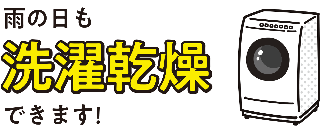 雨の日も洗濯できます