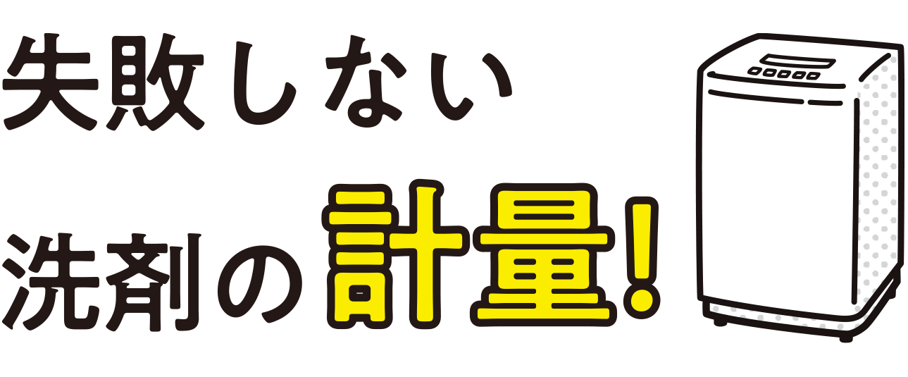 失敗しない洗剤の計量！
