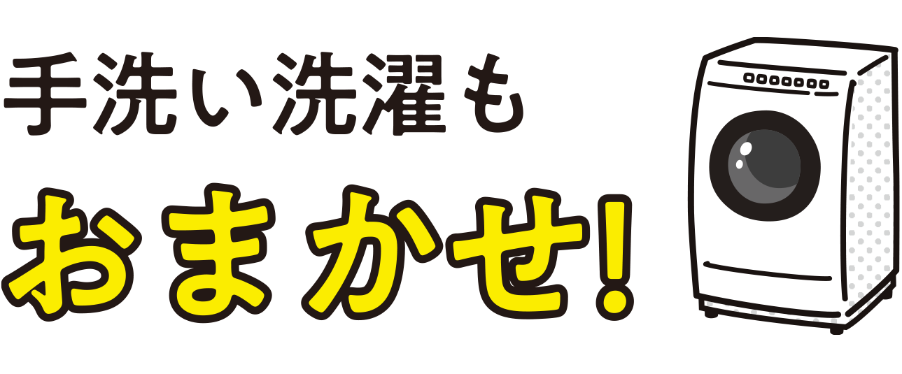 手洗い洗濯もおまかせ！