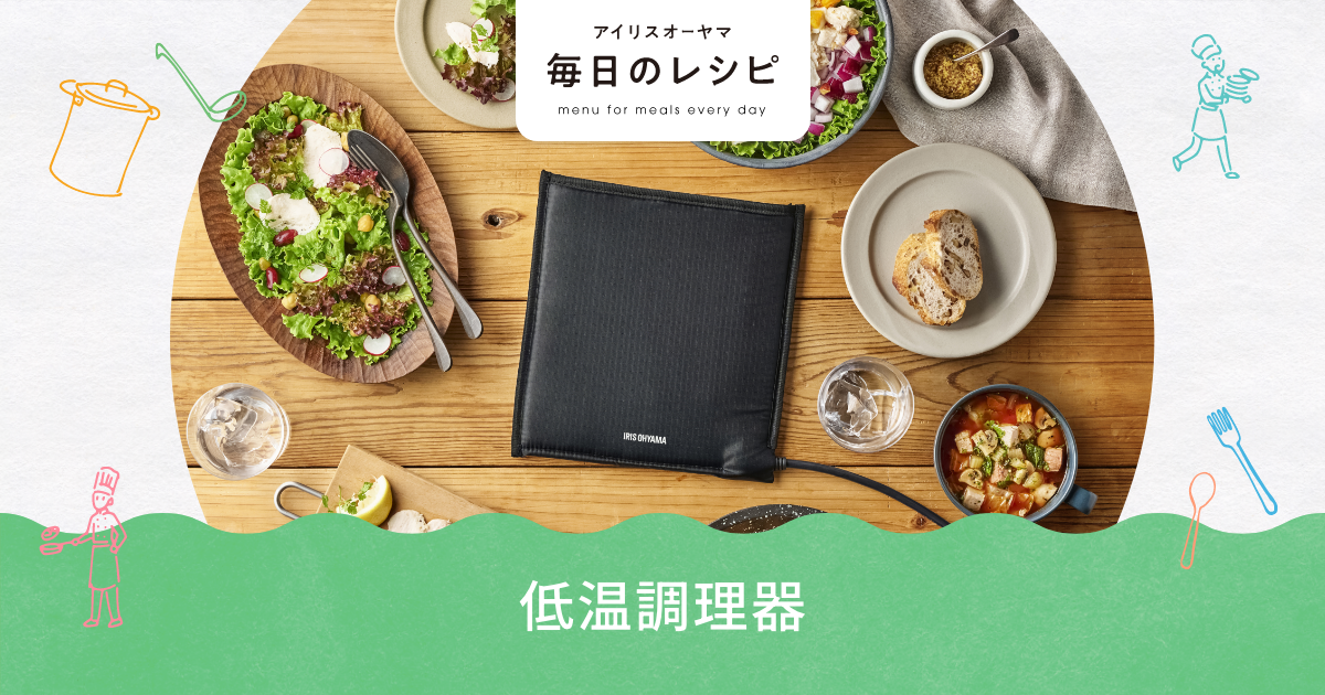 低温調理器/ポケットシェフ｜レシピ総合サイト 毎日のレシピ