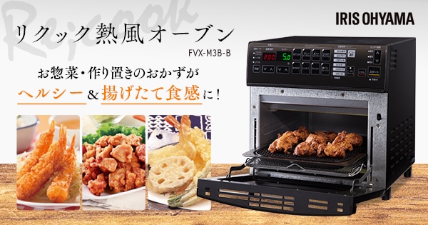 ブラック系【美品】アイリスオーヤマ リクック熱風オーブン FVX-M3B