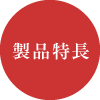 製品特長