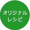 カンタンオイシイレシピ