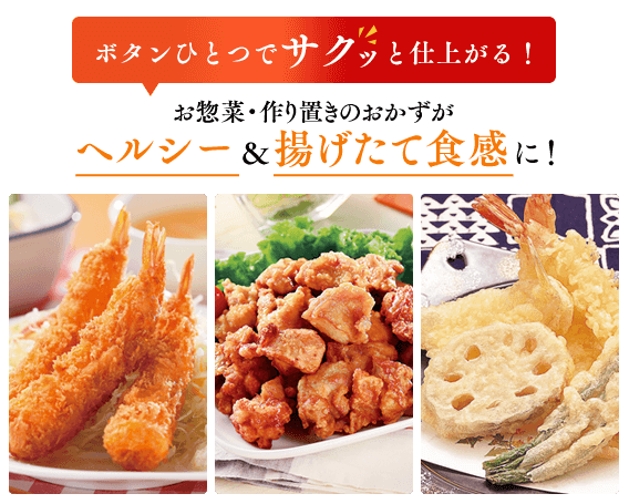 ヘルシーでおいしいフライがボタン1つで簡単に作れる 