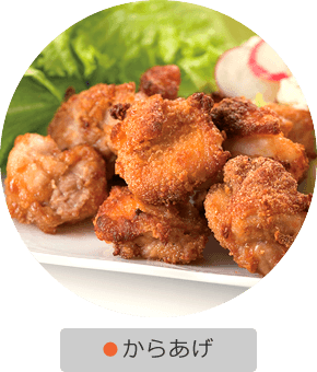 からあげ