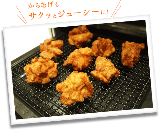 からあげもサクッとジューシーに！