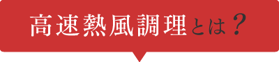 高速熱風調理とは？